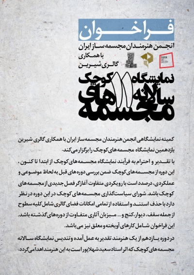 فراخوان11 نمایشگاه سالانه مجسمه های کوچک