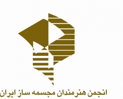 دعوت نامه مجمع عمومی عادی به طور فوق العاده نوبت اول انجمن هنرمندان مجسمه ساز ایران